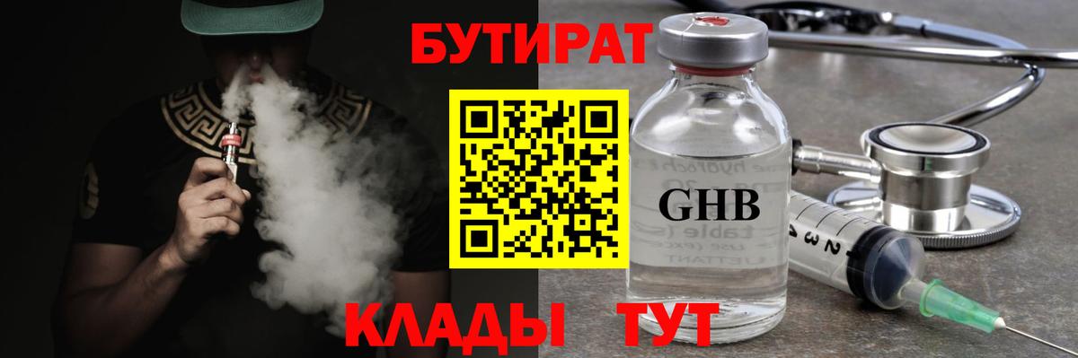 Ногинск  БУТИРАТ  Вход с VPN  БУТИРАТ бутик 
