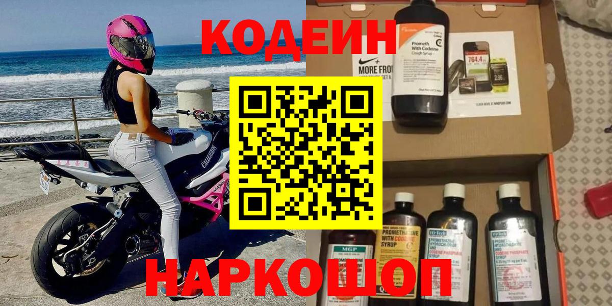 Codein напиток Lean (лин) Ногинск