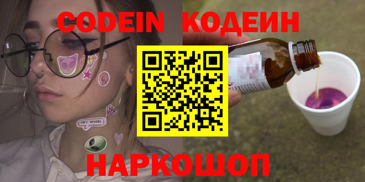 Кодеин Purple Drank  Вход с VPN  Кодеиновый сироп Lean Purple Drank  Ногинск 